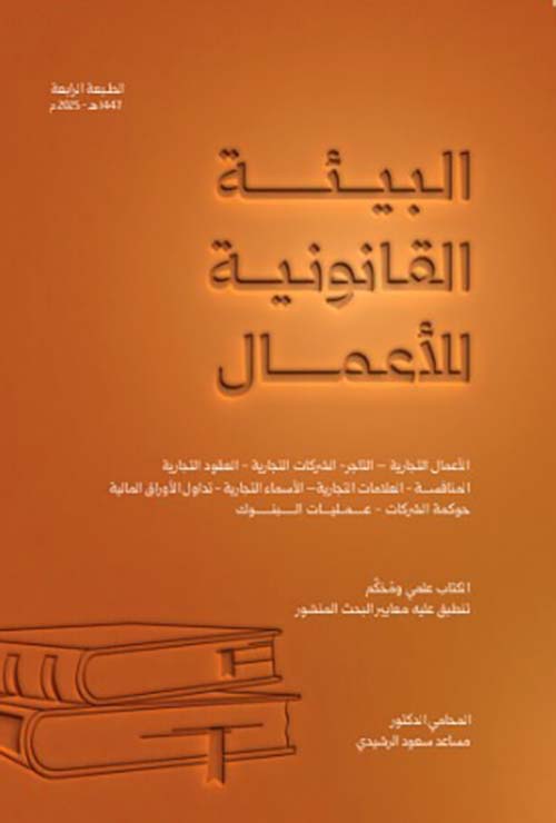 البيئة القانونية للأعمال