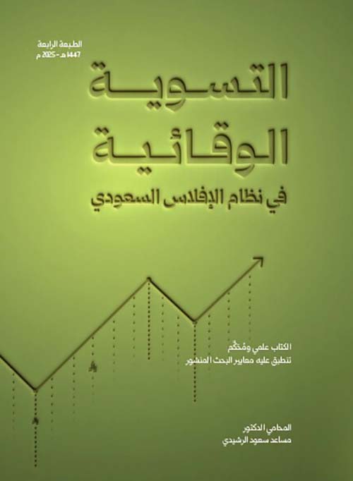 التسوية الوقائية في نظام الإفلاس السعودي