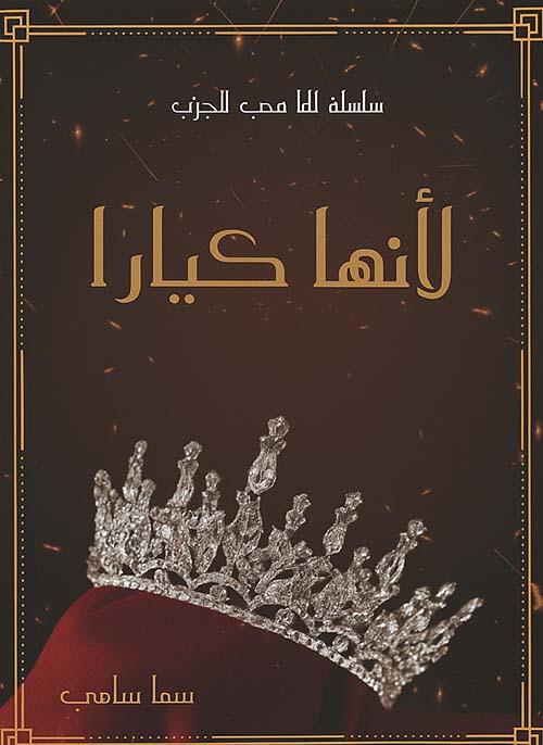 لأنها كيارا