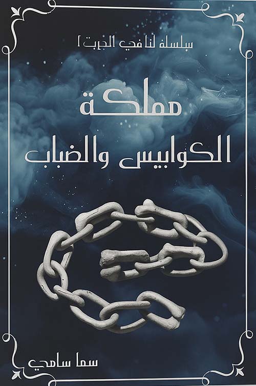 مملكة الكوابيس والضباب