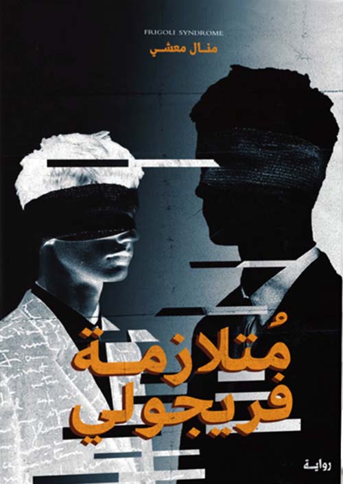 متلازمة فريجولي