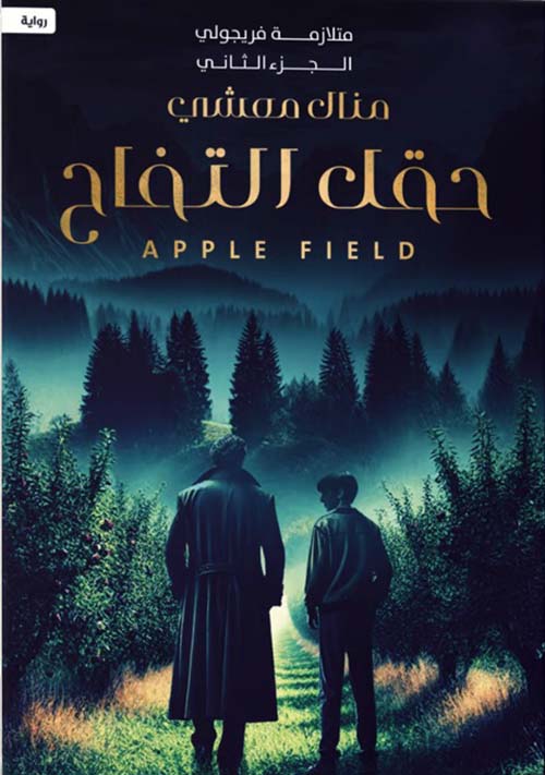 متلازمة فريجولي الجزء الثاني حقل التفاح