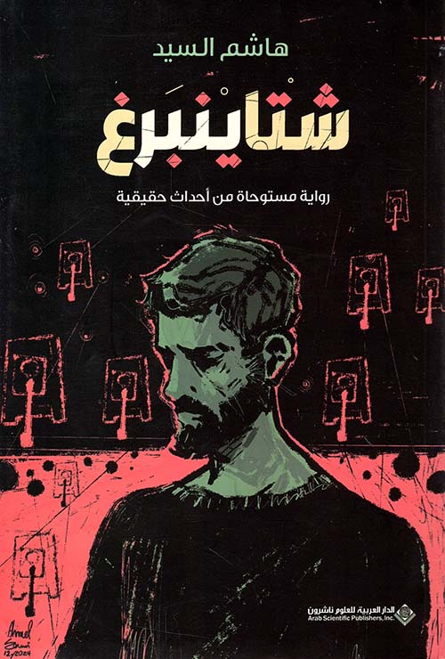 شتاينبرغ - رواية مستوحاة من أحداث حقيقية