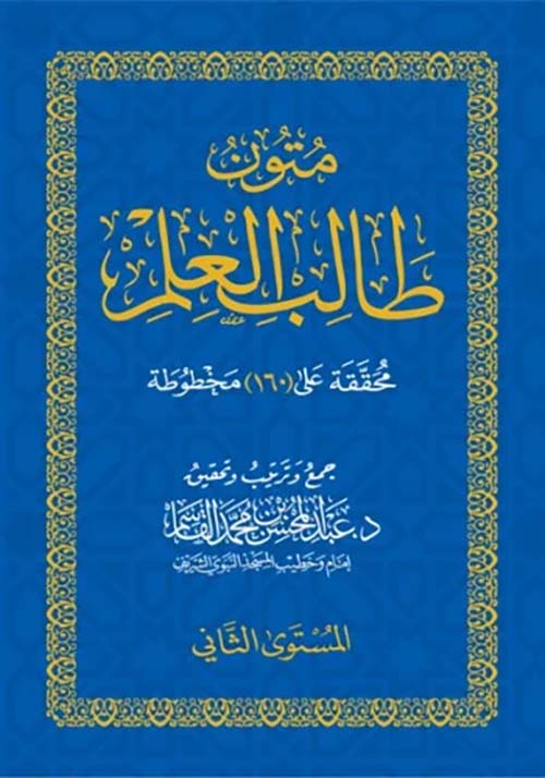 متون طالب العلم ؛ المستوى الثاني