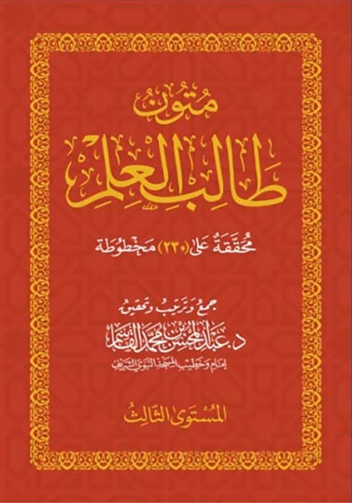 متون طالب العلم ؛ المستوى الثالث