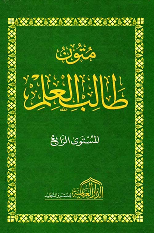 متون طالب العلم ؛ المستوى الرابع