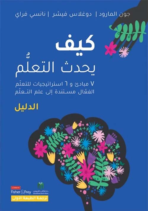 كيف يحدث التعلم ؛ 7 مبادئ و 6 استراتيجيات للتعلم الفعال مستندة إلى علم التعلم