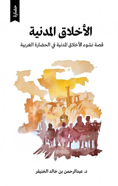 الأخلاق المدنية ؛ قصة نشوء الأخلاق المدنية في الحضارة العربية