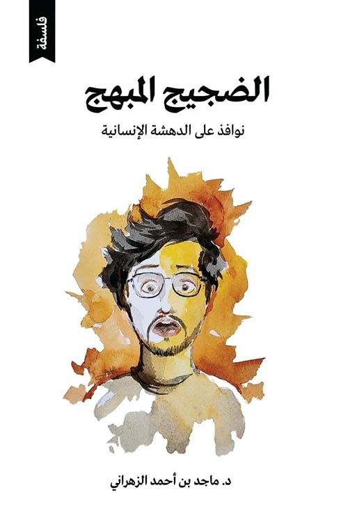 الضجيج المبهج ؛ نوافذ على الدهشة الإنسانية