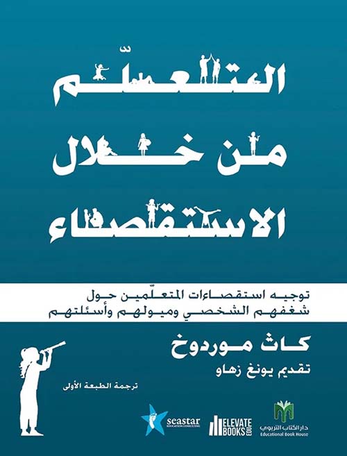 التعلم من خلال الاستقصاء ؛ توجيـه استقصاءات المتعلمين حول شغفهم الشخصي وميولهم وأسئلتهم