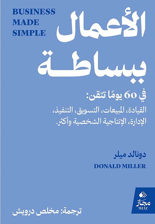 الأعمال ببساطة ؛ في 60 يوماً تتقن : القيادة المبيعات التسويق التنفيذ الإدارة الإنتاجية الشخصية وأكثر.