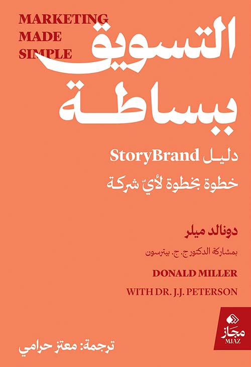 التسويق ببساطة ؛ دليل Story Brand خطوة بخطوة لأي شركة
