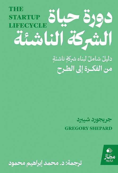 دورة حياة الشركة الناشئة ؛ دليل شامل لبناء شركة ناشئة من الفكرة إلى الطرح