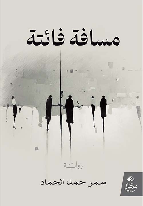 مسافة فائتة