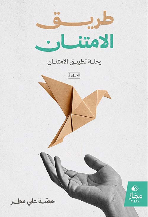 طريق الامتنان ؛ رحلة تطبيق الامتنان