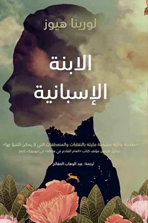 الابنة الإسبانية