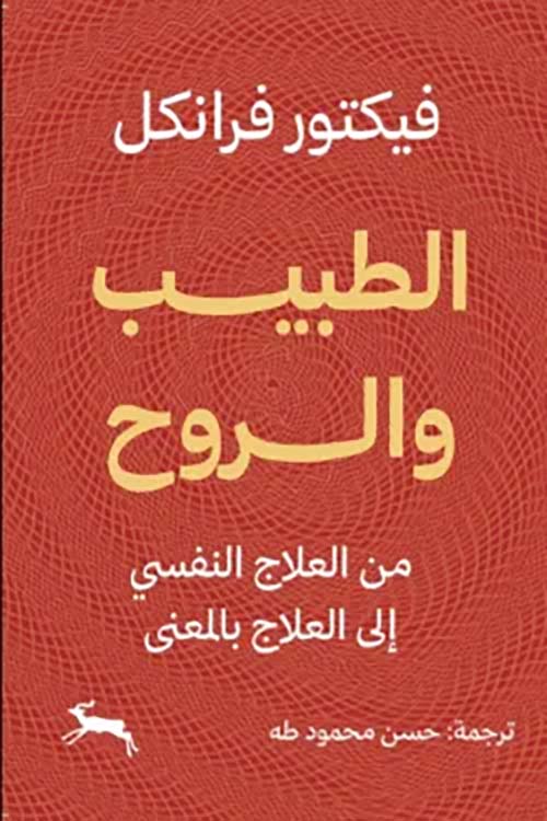 الطبيب والروح ؛ من العلاج النفسي إلى العلاج بالمعنى