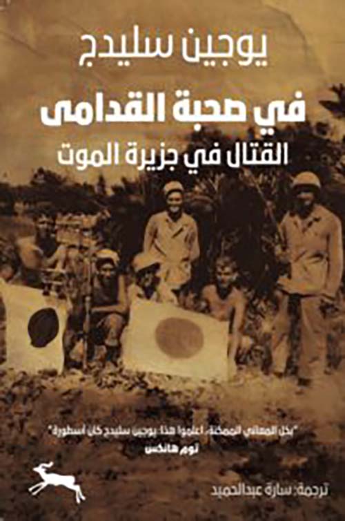 في صحبة القدامى ؛ القتال في جزيرة الموت