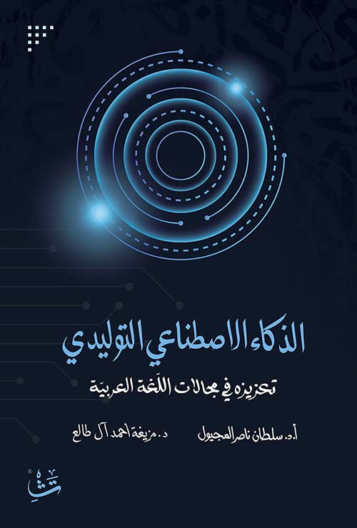 الذكاء الاصطناعي التوليدي ؛ تعزيزه في مجالات اللغة العربية