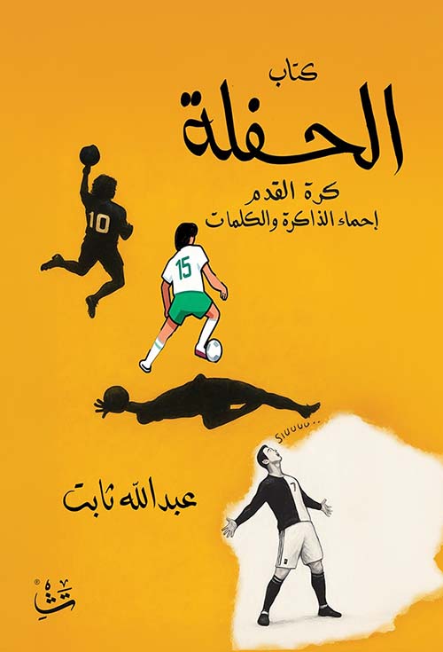 كتاب الحفلة ؛ كرة القدم إحماء الذاكرة والكلمات