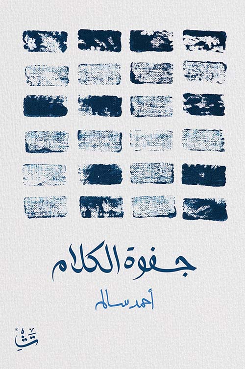 جفوة الكلام