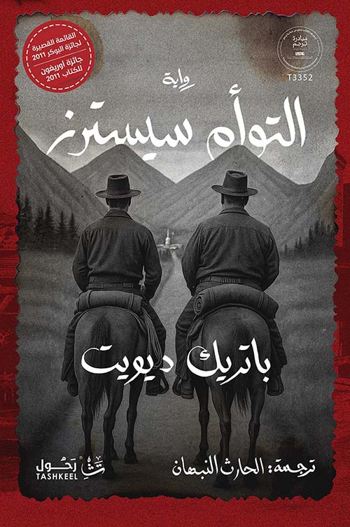 التوأم سيسترز