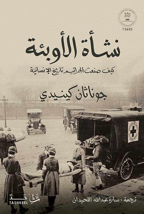 نشأة الأوبئة ؛ كيف صنعت الجراثيم تاريخ الإنسانية