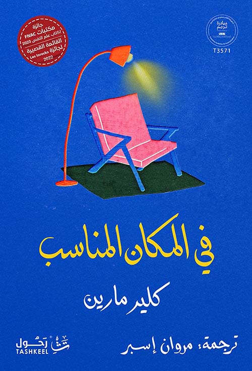 في المكان المناسب