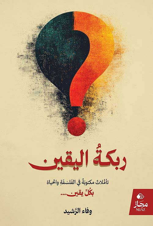 ربكة اليقين ؛ تأملات مكتوبة في الفلسفة والحياة بكل يقين ...