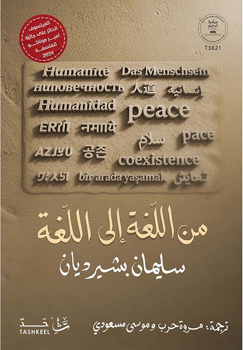 من اللغة إلى اللغة