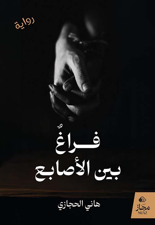 فراغ بين الأصابع