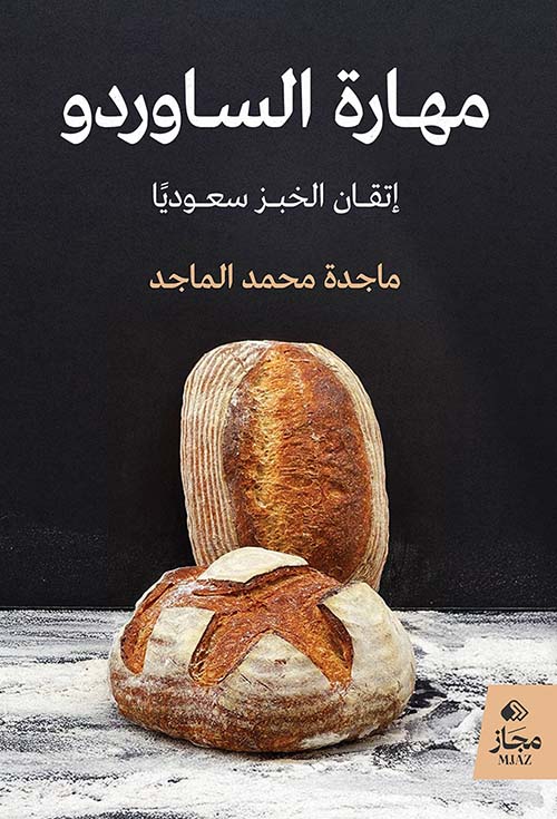 مهارة الساوردو ؛ إتقان الخبز سعودياً