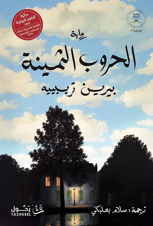 الحروب الثمينة