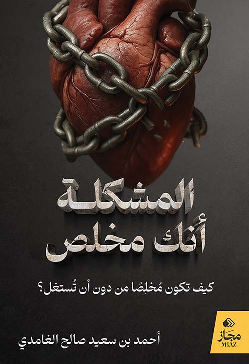 المشكلة أنك مخلص ؛ كيف تكون مخلصاً من دون أن تستغل ؟