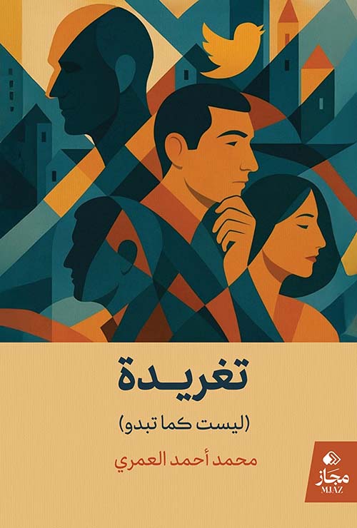 تغريدة ؛ ليست كما تبدو