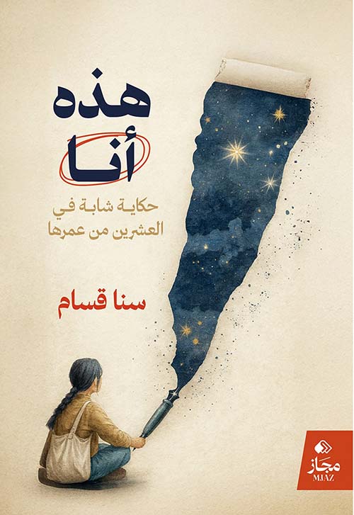 هذه أنا ؛ حكاية شابة في العشرين من عمرها