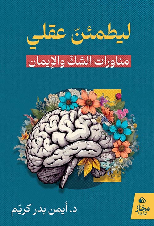 ليطمئن عقلي ؛ مناورات الشك والإيمان