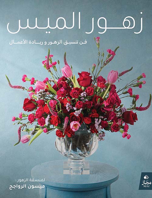 زهور الميس ؛ فن تنسيق الزهور وريادة الأعمال