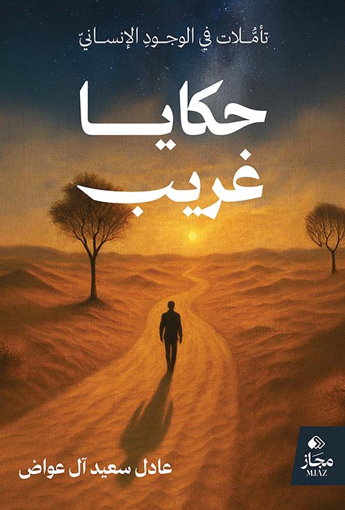 حكايا غريب ؛ تأملات في الوجود الإنساني