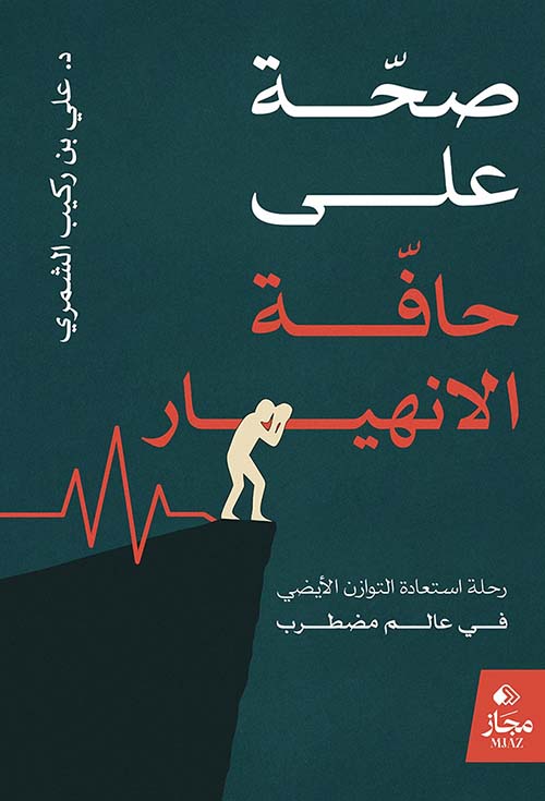 صحة على حافة الانهيار ؛ رحلة استعادة التوازن الأيضي في عالم مضطرب
