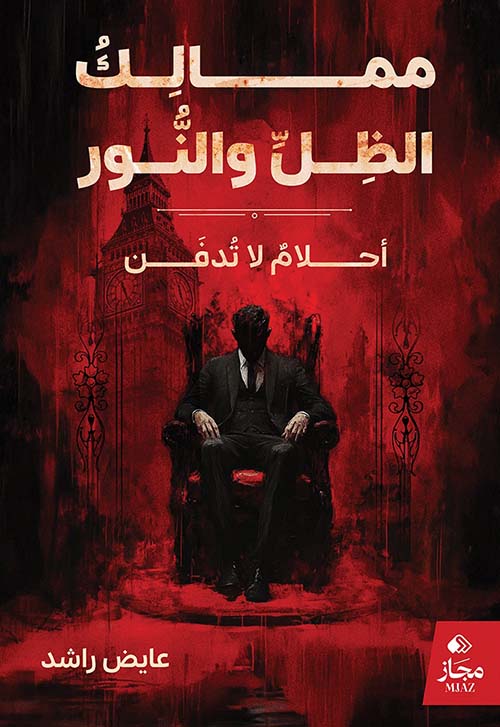 ممالك الظل والنور ؛ أحلام لا تدفن