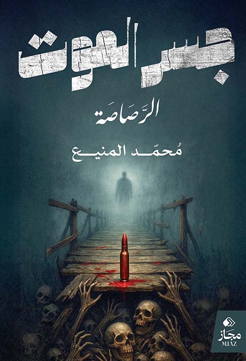 جسر الموت ؛ الرصاصة