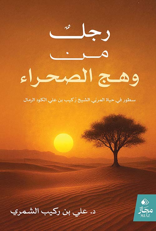 رجل من وهج الصحراء