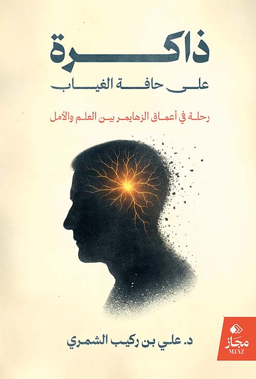 ذاكرة على حافة الغياب ؛ رحلة في أعماق الزهايمر بين العلم والأمل