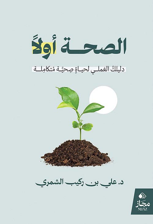 الصحة أولا ؛ دليلك العملي لحياة صحية متكاملة