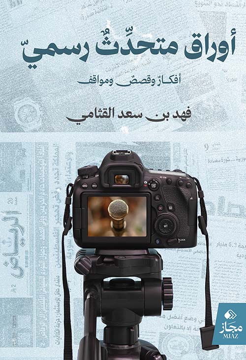 أوراق متحدث رسمي ؛ أفكار وقصص ومواقف