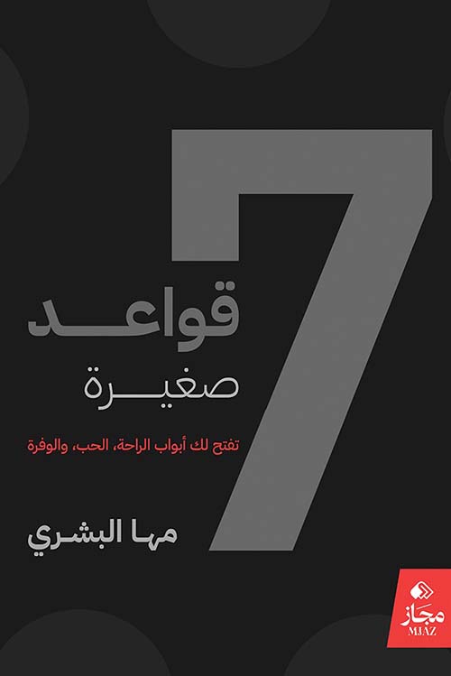 7 قواعد صغيرة ؛ تفتح لك أبواب الراحة الحب والوفرة