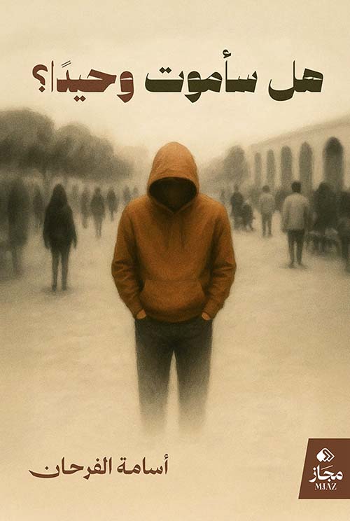 هل سأموت وحيدا ؟