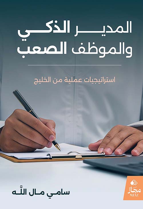 المدير الذكي والموظف الصعب ؛ استراتيجيات عملية من الخليج