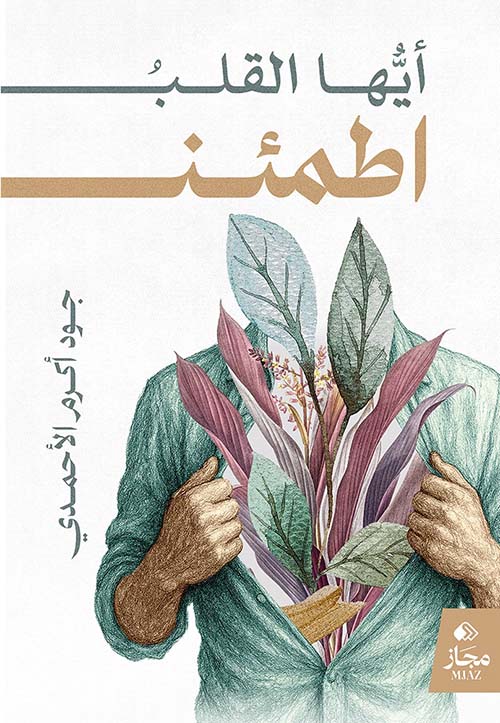 أيها القلب اطمئن